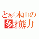 とある木山の多才能力（マルチスキル）