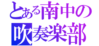 とある南中の吹奏楽部（）