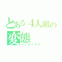 とある４人組の変態（インデックス）