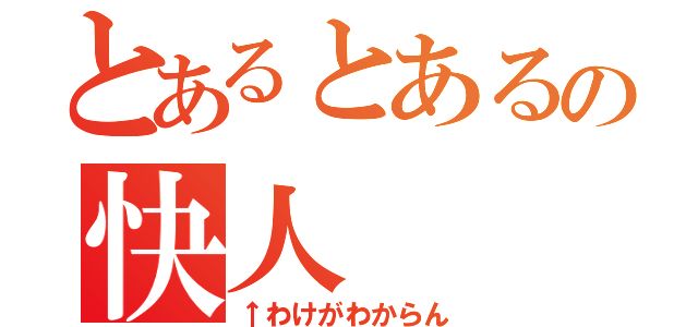 とあるとあるの快人（↑わけがわからん）