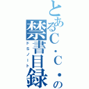 とあるＣ．Ｃ．の禁書目録（ドＳノート）