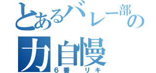 とあるバレー部の力自慢（６番 リキ）