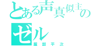 とある声真似主のゼル（服部平次）