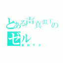 とある声真似主のゼル（服部平次）