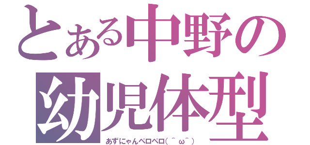 とある中野の幼児体型（あずにゃんペロペロ（＾ω＾））