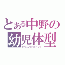 とある中野の幼児体型（あずにゃんペロペロ（＾ω＾））