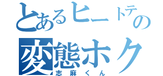 とあるヒートテックの変態ホクロ侍（志麻くん）