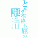 とある不撓不屈の誕生日Ⅱ（９月６日）