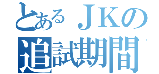 とあるＪＫの追試期間（）