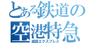 とある鉄道の空港特急（成田エクスプレス）