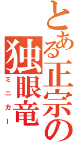 とある正宗の独眼竜（ミニカー）