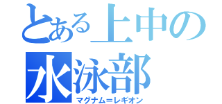 とある上中の水泳部（マグナム＝レギオン）