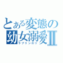 とある変態の幼女溺愛Ⅱ（ラブリンロリ）