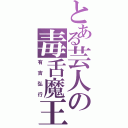 とある芸人の毒舌魔王（有吉弘行）