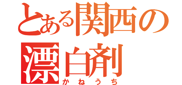 とある関西の漂白剤（かねうち）