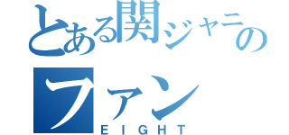 とある関ジャニのファン（ＥＩＧＨＴ）