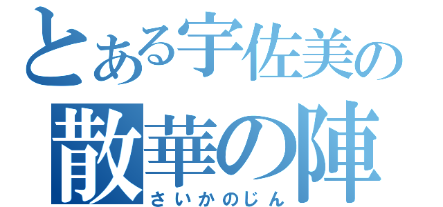 とある宇佐美の散華の陣（さいかのじん）