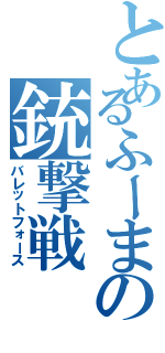 とあるふーまの銃撃戦（バレットフォース）