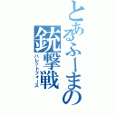 とあるふーまの銃撃戦（バレットフォース）