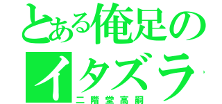 とある俺足のイタズラ王子（二階堂高嗣）