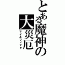 とある魔神の大災厄（マイルフィック）