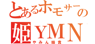 とあるホモサーの姫ＹＭＮ（やみん姉貴）