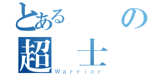 とある腎臓の超戦士（Ｗａｒｒｉｏｒ）