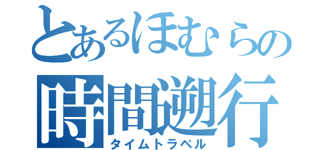 とあるほむらの時間遡行（タイムトラベル）