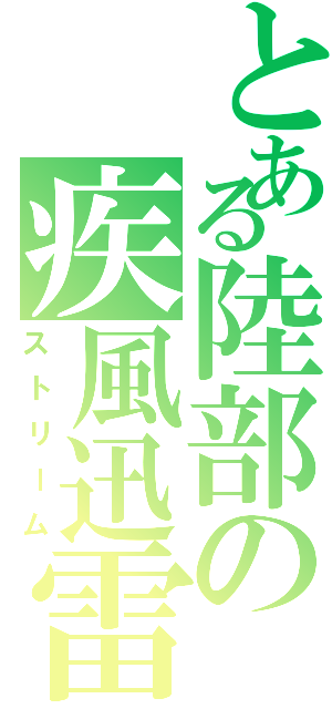 とある陸部の疾風迅雷（ストリーム）