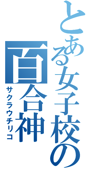 とある女子校の百合神（サクラウチリコ）