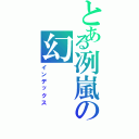 とある冽嵐の幻（インデックス）