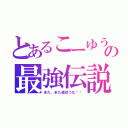 とあるこーゆうの最強伝説（また、また遊ぼうな‼︎）