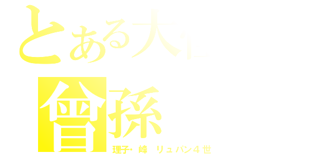 とある大怪盗の曾孫（理子・峰　リュパン４世）