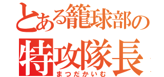 とある籠球部の特攻隊長（まつだかいむ）