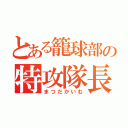 とある籠球部の特攻隊長（まつだかいむ）