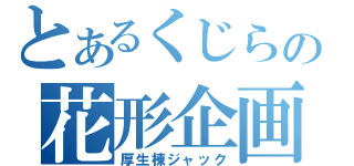 とあるくじらの花形企画（厚生棟ジャック）