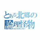 とある北郷の論理怪物（ロジカルモンスター）