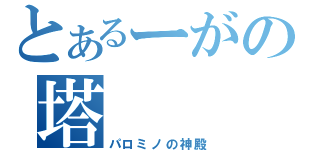 とあるーがの塔（パロミノの神殿）