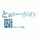 とあるーがの塔（パロミノの神殿）