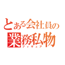 とある会社員の業務私物（フィギュア）