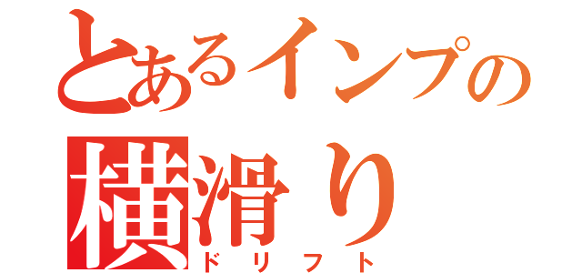 とあるインプの横滑り（ドリフト）