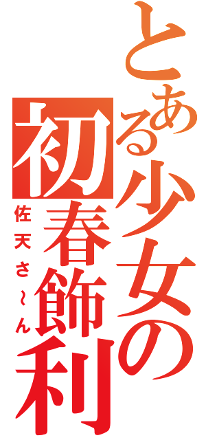 とある少女の初春飾利（佐天さ～ん）