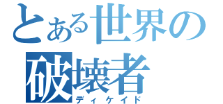 とある世界の破壊者（ディケイド）