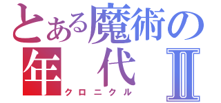 とある魔術の年　代　記Ⅱ（クロニクル）