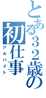 とある３２歳の初仕事（アルバイト）