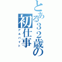 とある３２歳の初仕事（アルバイト）