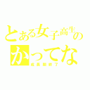 とある女子高生のかってな（成長期終了）