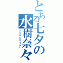 とある七夕の水樹奈々（インパクトエキサイター）