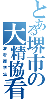 とある堺市の大精協看護専門学校Ⅱ（准看護学生）