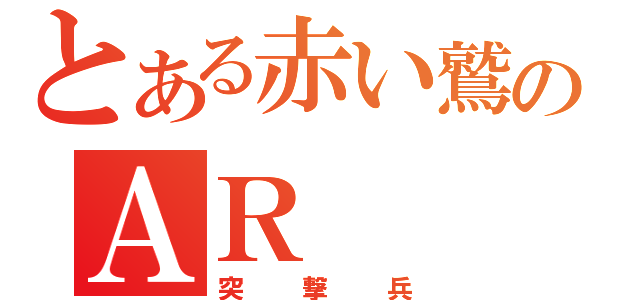 とある赤い鷲のＡＲ（突撃兵）